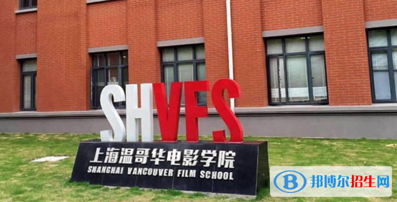 上海大学上海温哥华电影学院2023年招生简章