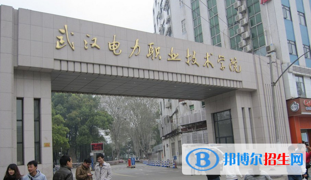 武汉电力职业技术学院0