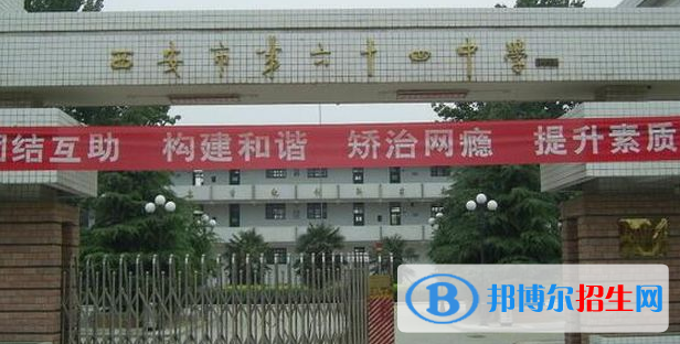  西安第六十四中学怎么样、好不好