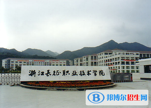 浙江长征职业技术学院怎么样、好不好