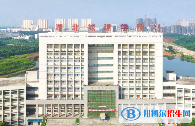 湖北城市建设职业技术学院3