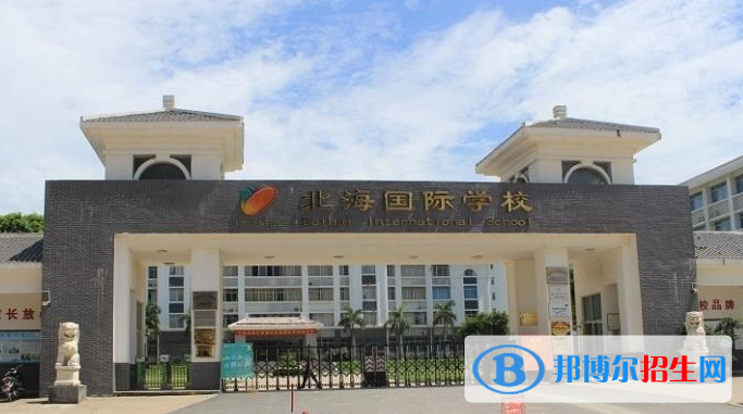 北海国际学校初中部2020年报名条件、招生要求、招生对象