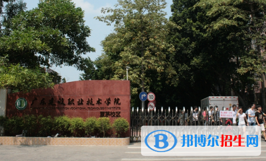 广东建设职业技术学院2020年招生办联系电话
