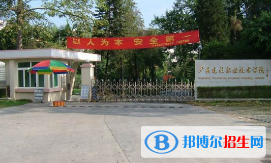 广东建设职业技术学院网站网址