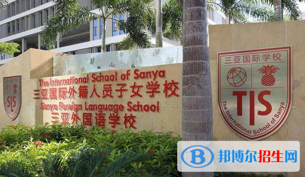 三亚国际学校初中部2020年报名条件、招生要求、招生对象