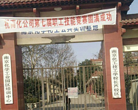 南京化工技师学院2020年有哪些专业