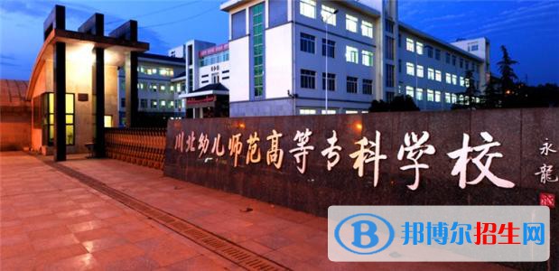 川北幼儿师范高等专科学校2020年有哪些专业