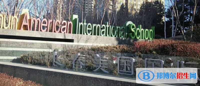长春美国国际学校初中部2020年学费、收费多少