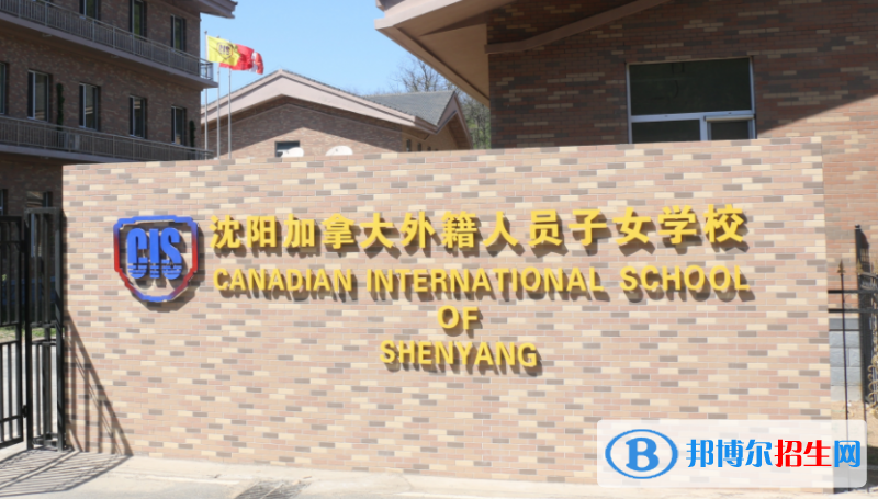 沈阳加拿大外籍人员子女学校初中部怎么样、好不好