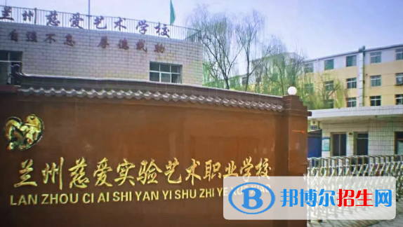 兰州慈爱实验艺术职业学校2020年招生简章