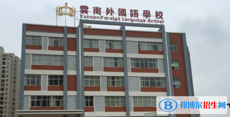 云南外国语学校初中部2020年招生简章