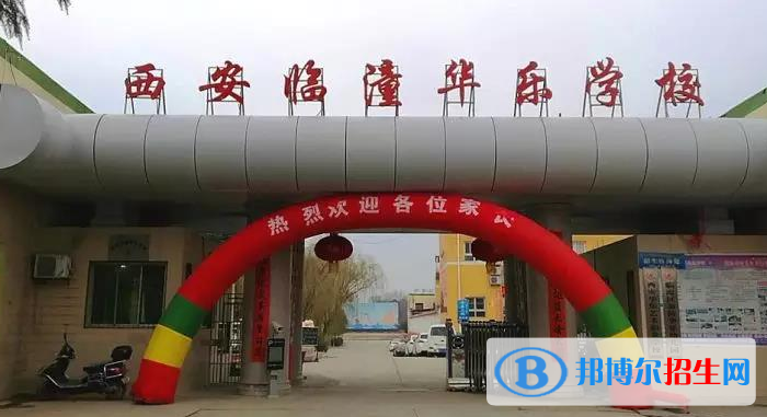 西安临潼华乐学校初中部2020年招生简章