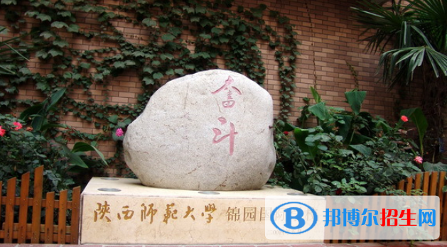 陕西师范大学锦园国际学校初中部2020年学费、收费多少