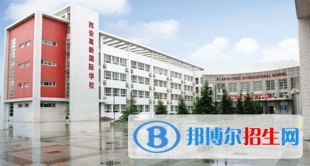 西安高新国际学校初中部2020年招生简章
