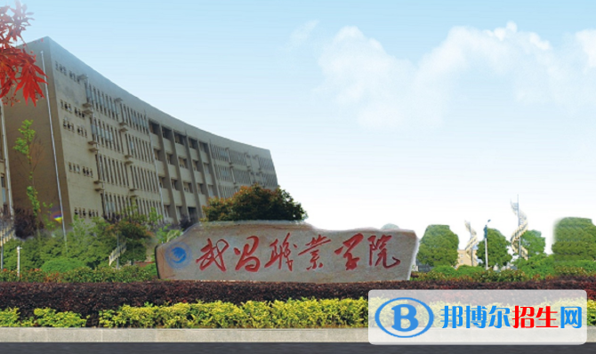 武昌职业学院1