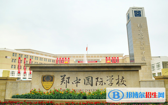 郑州郑中国际学校初中部怎么样、好不好