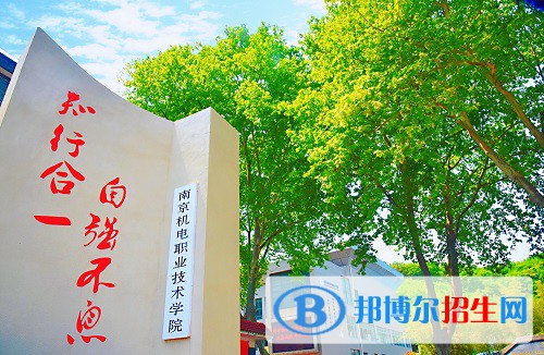 南京机电职业技术学院2020年有哪些专业