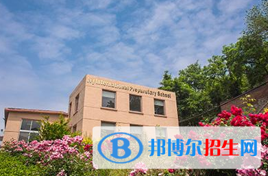 海常春藤国际学校初中部2020年招生简章