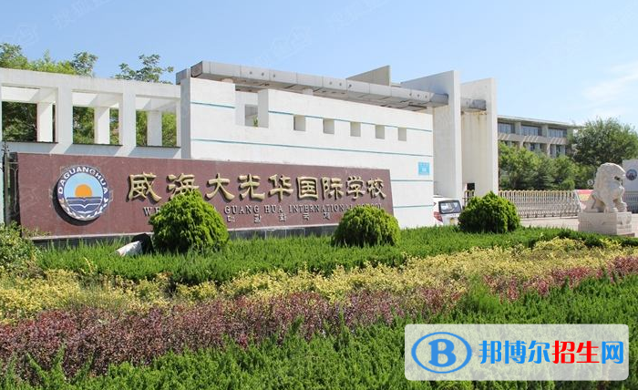 威海大光华国际学校初中部020年招生计划