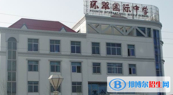 威海环翠国际中学初中部2020年招生简章