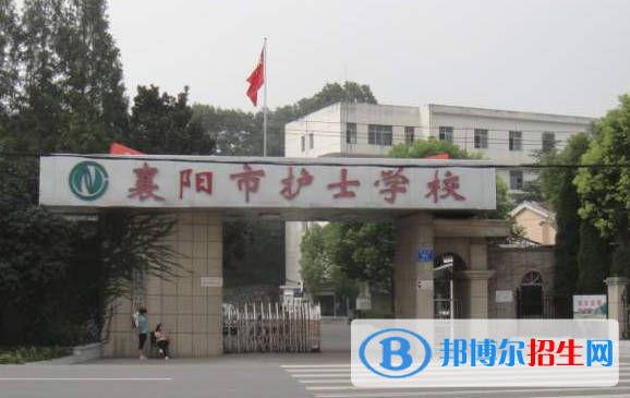 襄阳护士学校0