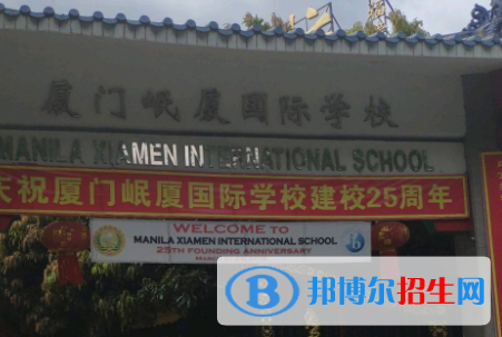厦门岷厦国际学校初中部2020年招生计划