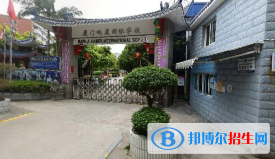 厦门岷厦国际学校初中部2020年报名条件、招生要求、招生对象