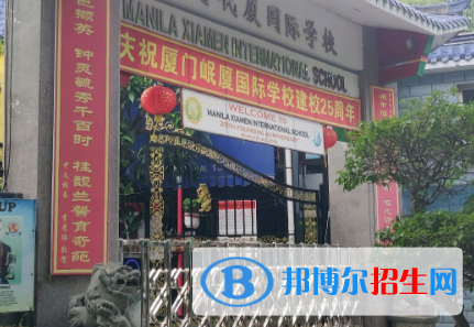 厦门岷厦国际学校初中部地址在哪里