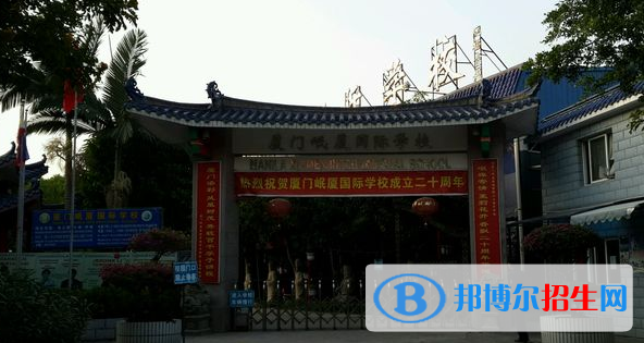 厦门岷厦国际学校初中部网站网址
