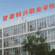 甘肃科兴职业学校2022年有哪些专业