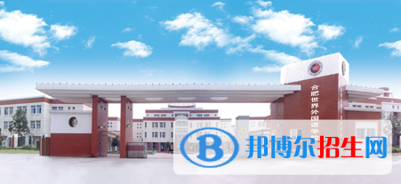 合肥世界外国语学校初中部怎么样、好不好