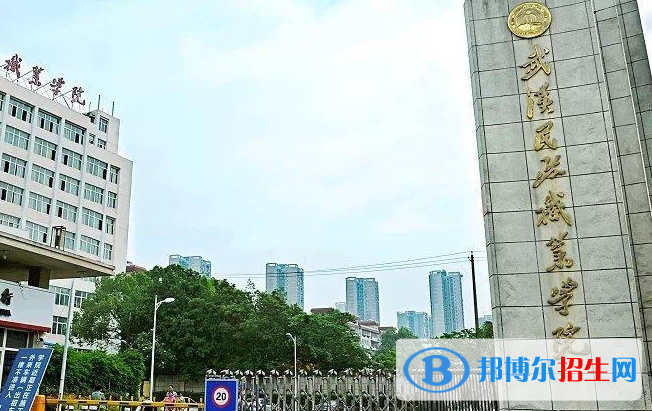 武汉民政职业学院