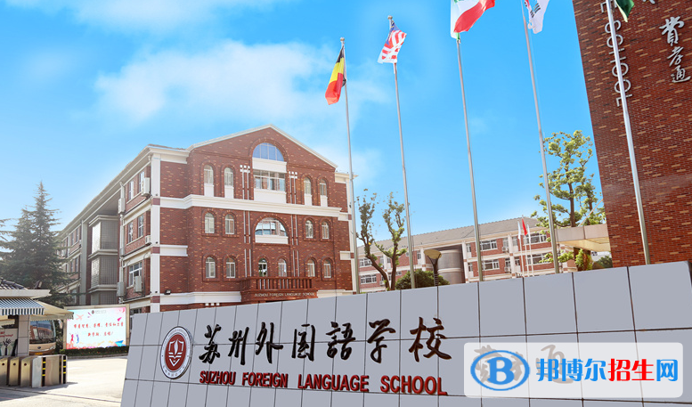 苏州外国语学校初中部怎么样、好不好