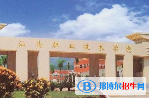 汕头职业技术学院2020年招生代码
