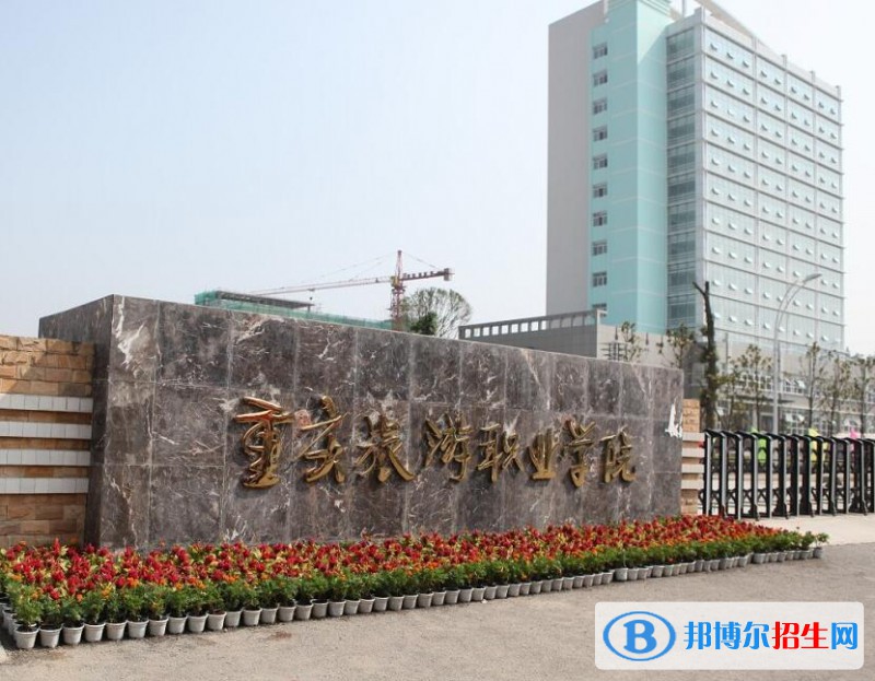 重庆旅游职业学院是几专
