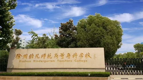 <em></em><em></em>	 徐州幼儿师范高等专科学校2020年有哪些专业