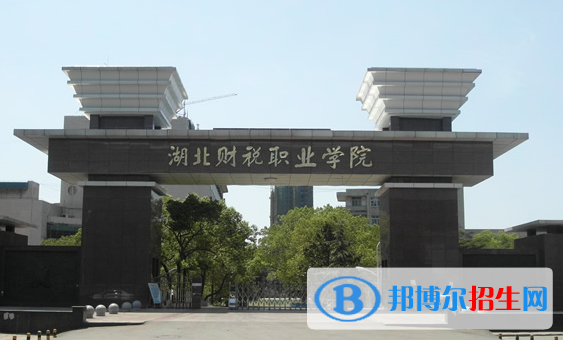 湖北财税职业学院1