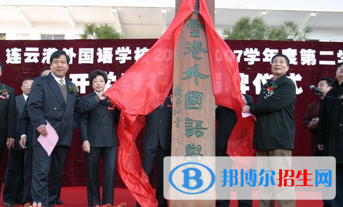 连云港外国语学校怎么样、好不好