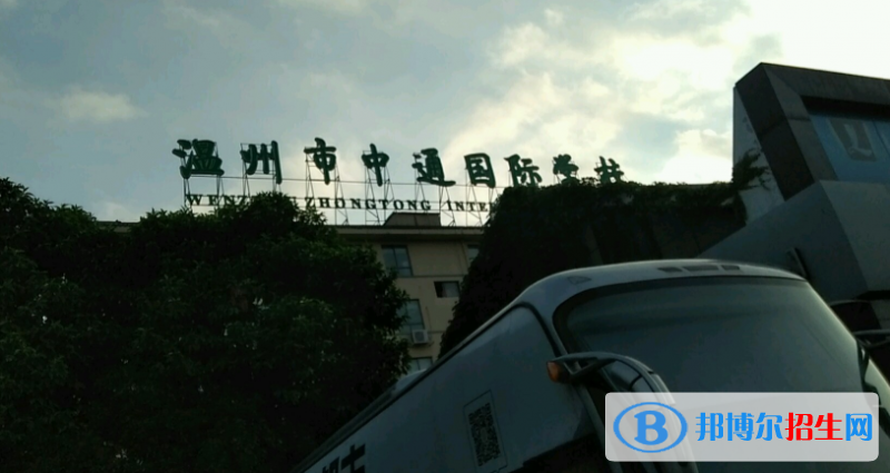 温州中通国际学校地址在哪里