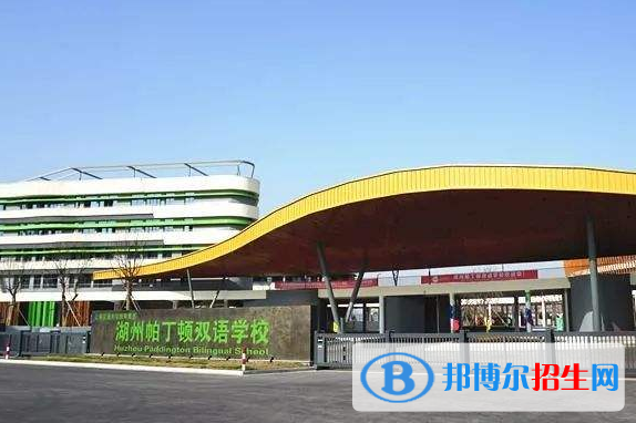 湖州帕丁顿双语学校初中部怎么样、好不好