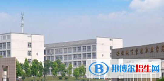 安徽城市管理职业学院怎么样、好不好