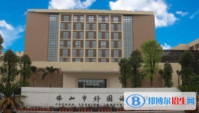 佛山外国语学校国际初中部2020年招生简章
