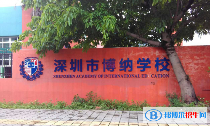 深圳博纳学校初中部怎么样、好不好