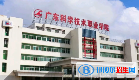 广东科学技术职业学院学校2020年招生简章