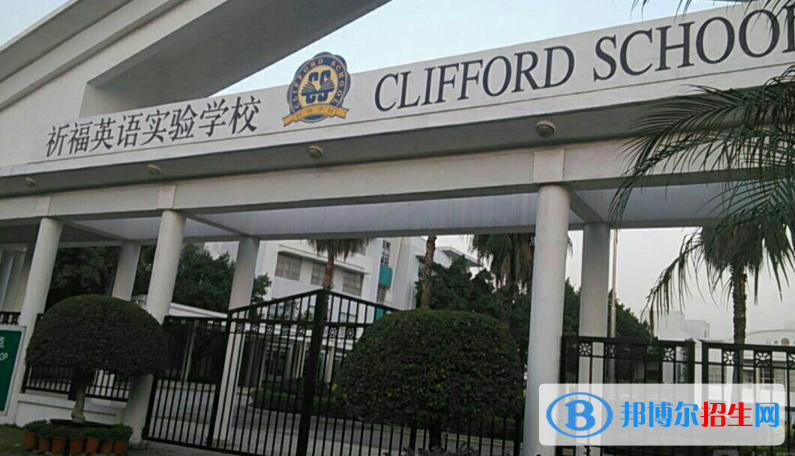 广州国际学校( 祈福英语实验学校)初中部地址在哪里
