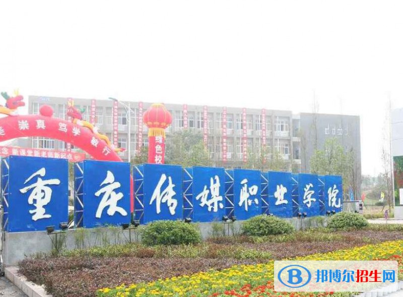 重庆传媒职业学院是几专