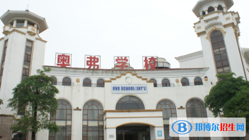 广东惠州奥弗(国际)学校初中部2020年招生计划