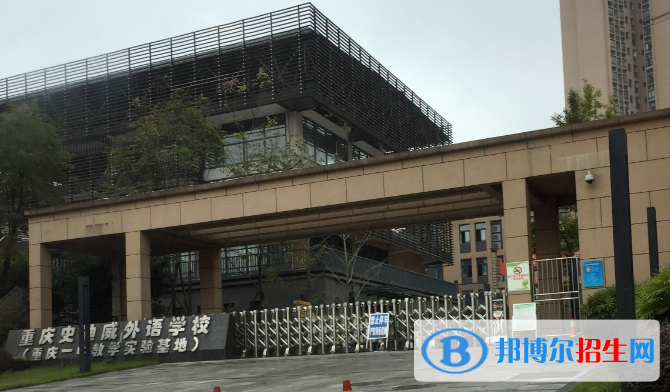 重庆史迪威外语学校初中部2020年招生计划