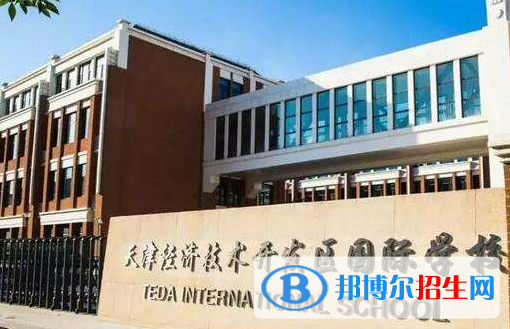 天津开发区国际学校初中部2020年招生简章