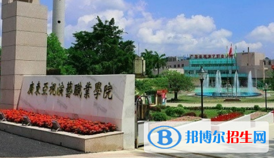 广东亚视演艺职业学院是几专